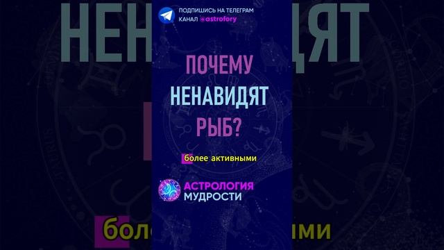 Почему ненавидят знак зодиака Рыбы? #гороскоп смотреть онлайн