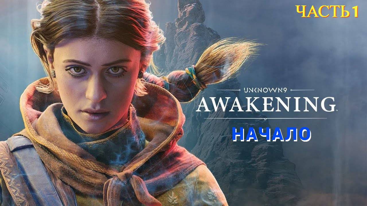 Unknown 9: Awakening - Прохождение № 1 НАЧАЛО смотреть онлайн
