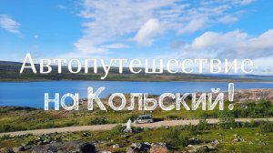 Автопутешествие "На Кольский!"