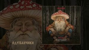 Наконечный - Сказка про Ивана-Дурака и Лису-Василису (Официальная премьера альбома)