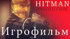 Игрофильм: Hitman Absolution | Эталонное прохождение [Уровень сложности Легенда]