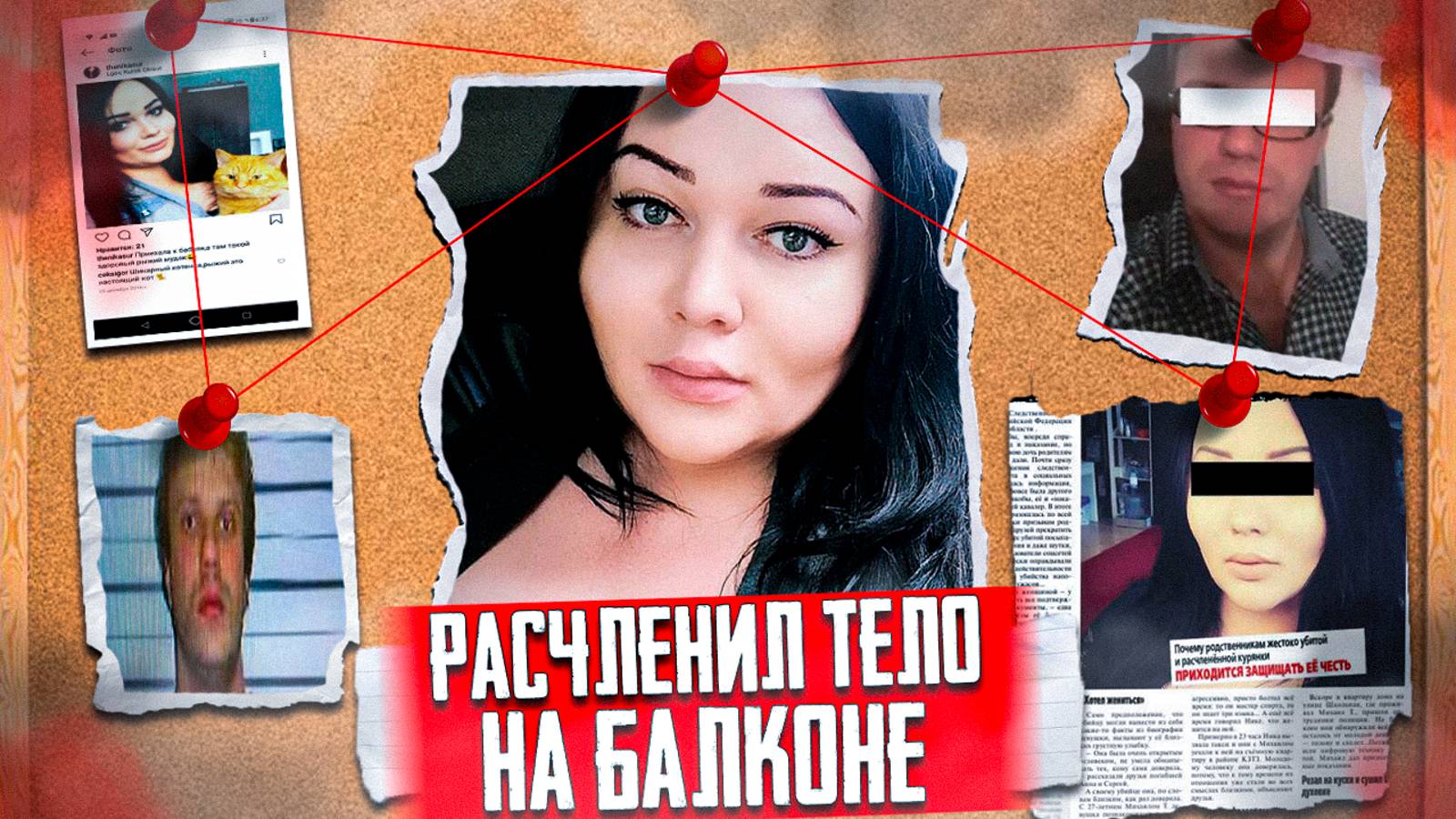 ОН РАЗДЕЛЫВАЛ СВОЮ ЖЕРТВУ НА БАЛКОНЕ - Жестокое преступление из Курска. Ника Сургутская смотреть онлайн