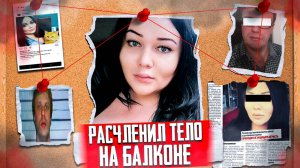 ОН РАЗДЕЛЫВАЛ СВОЮ ЖЕРТВУ НА БАЛКОНЕ - Жестокое преступление из Курска. Ника Сургутская