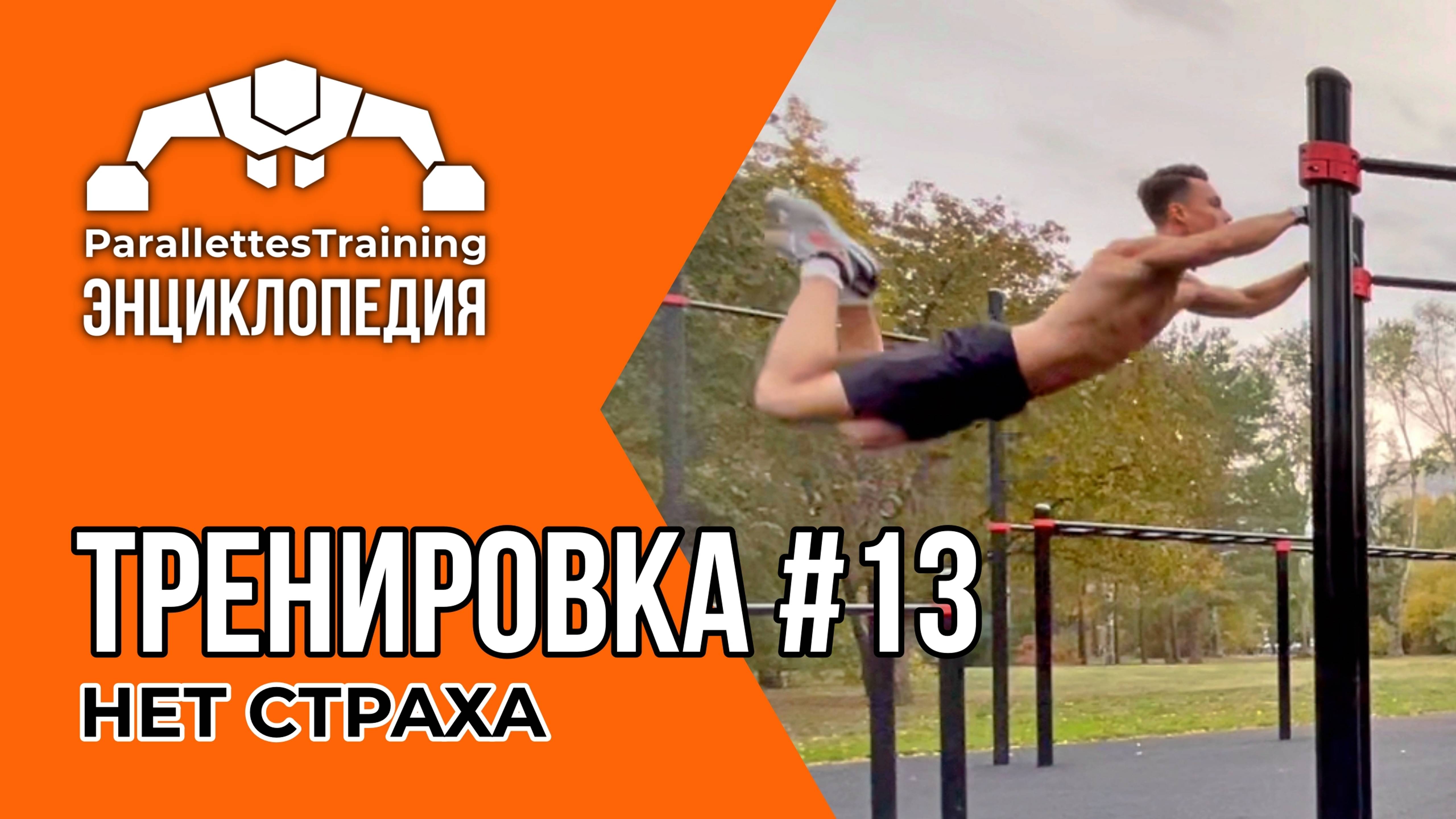 УБИРАЕМ СТРАХ! | Parallettes Training #13 смотреть онлайн