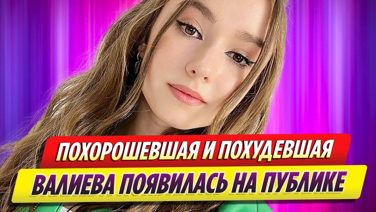 Похудевшая и похорошевшая Камила Валиева появилась на публике смотреть онлайн