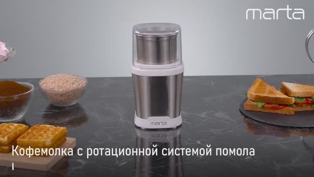 Кофемолка MARTA MT-CG2182A