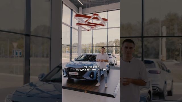 Обзор на новый автомобиль от Chery - Arrizo 8 #рекомендации #shortvideo #chery #cheryarrizo8 смотреть онлайн