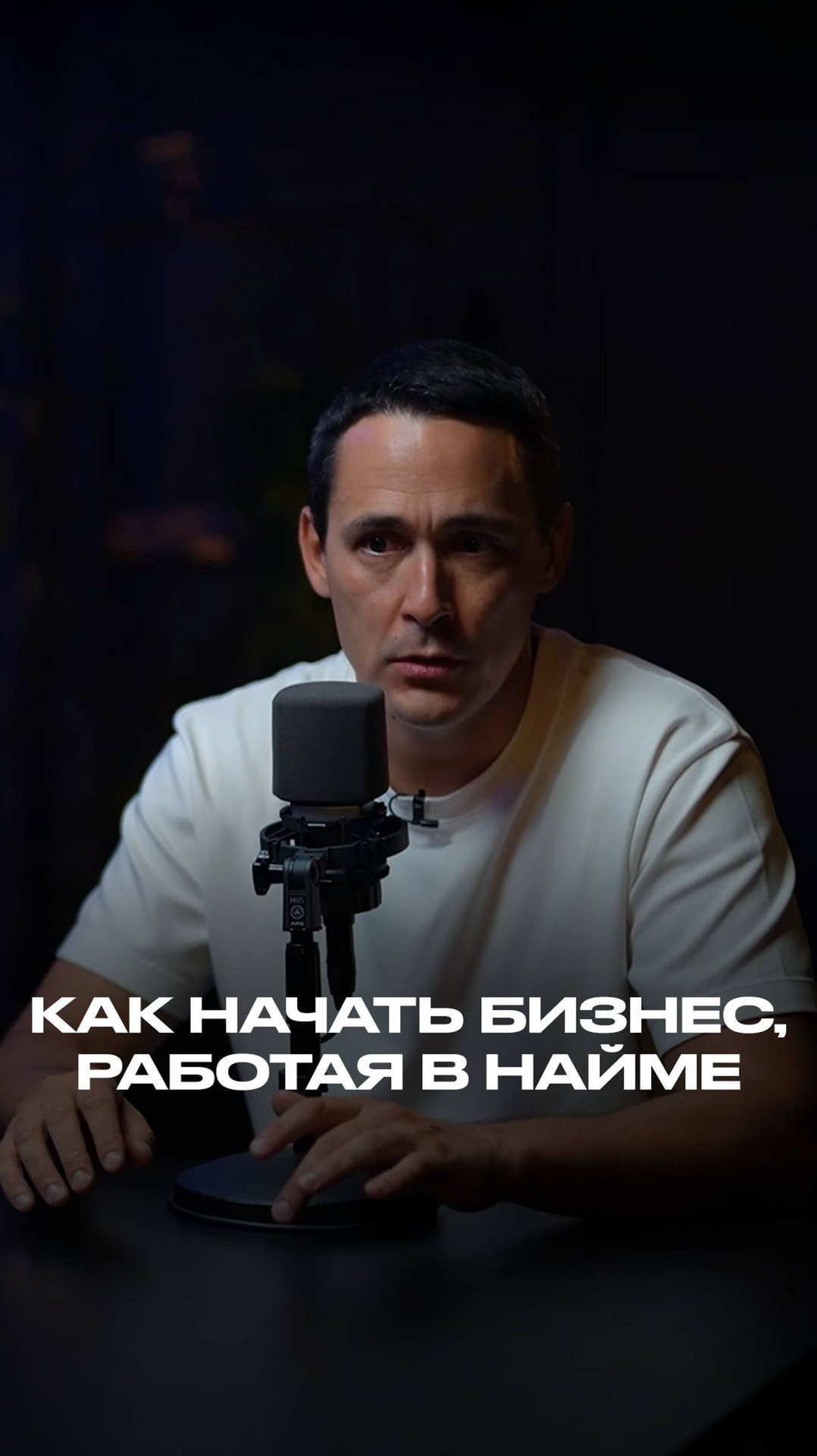 Как я начал вести бизнес, работая в найме смотреть онлайн