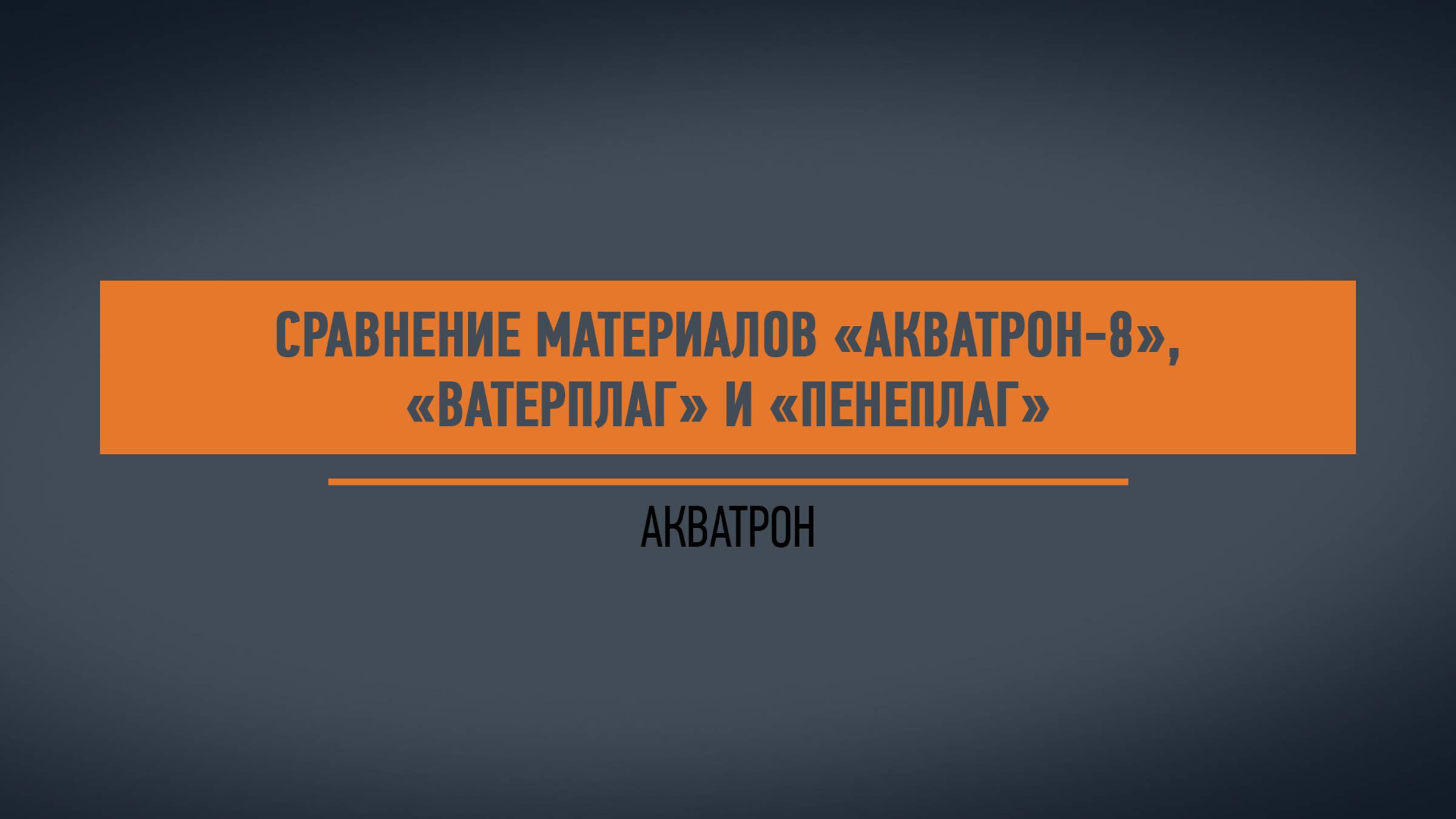 Сравнение материалов Акватрон смотреть онлайн