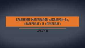 Сравнение материалов Акватрон
