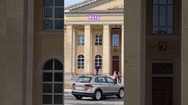 #Ухта …церковь Святого Стефана…Республика Коми…14.04.2024