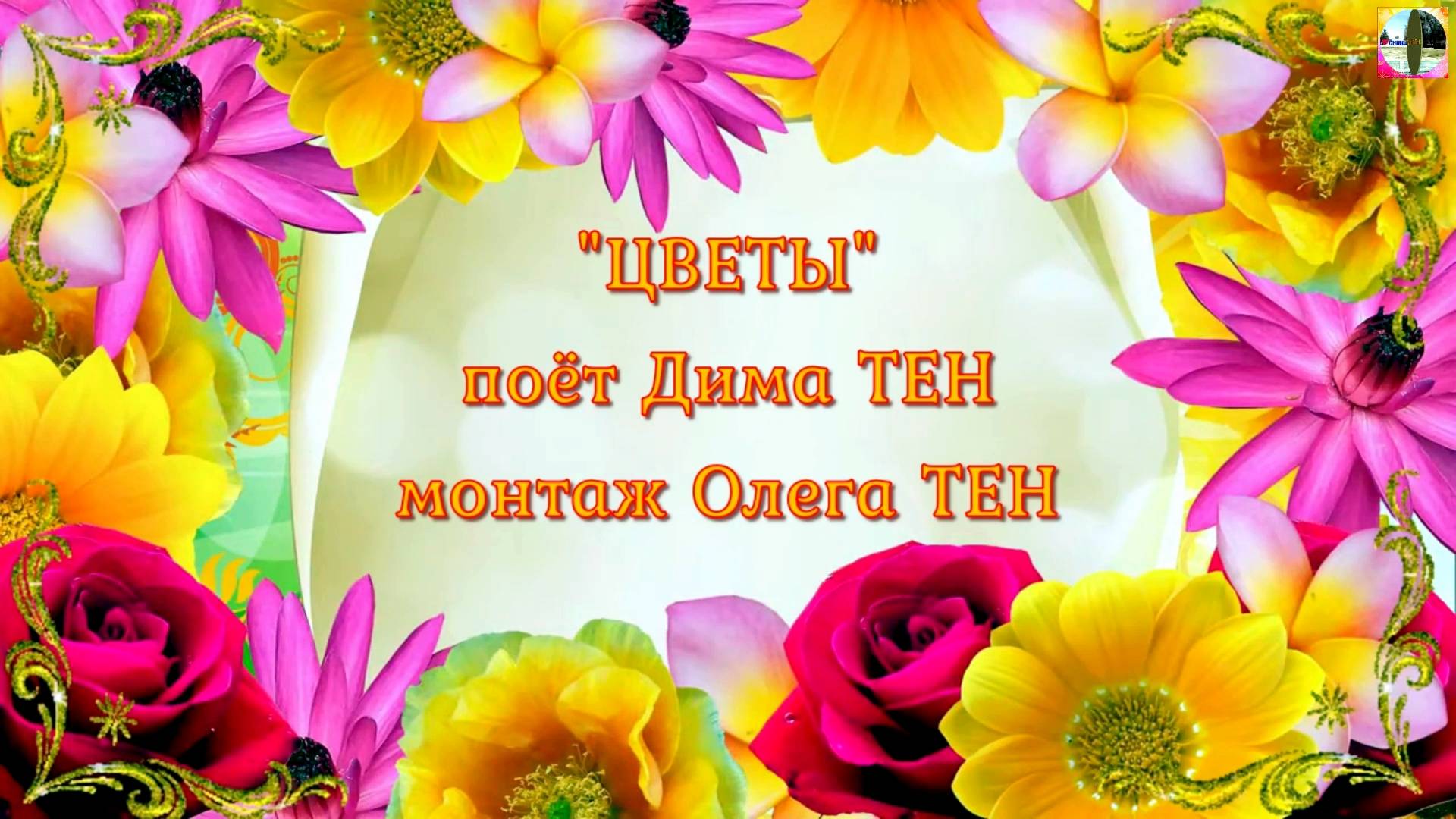 Красивая песня «Цветы» (автор и исполнитель песни Дима Тен). смотреть онлайн