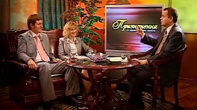 Призначення: Сергій і Наталя Вельбовець (ч.4) смотреть онлайн