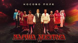 Косово поле. Марина Девятова и Московский народный хор.