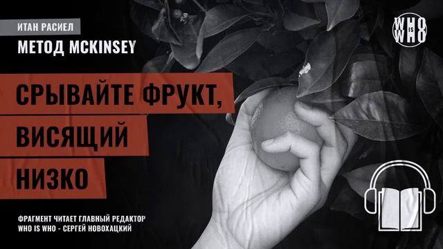Срывайте фрукт, висящий низко. — Итан Расиел, "Метод McKinsey" смотреть онлайн