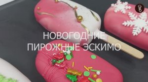 Новогодние пирожные «Эскимо Красный бархат»