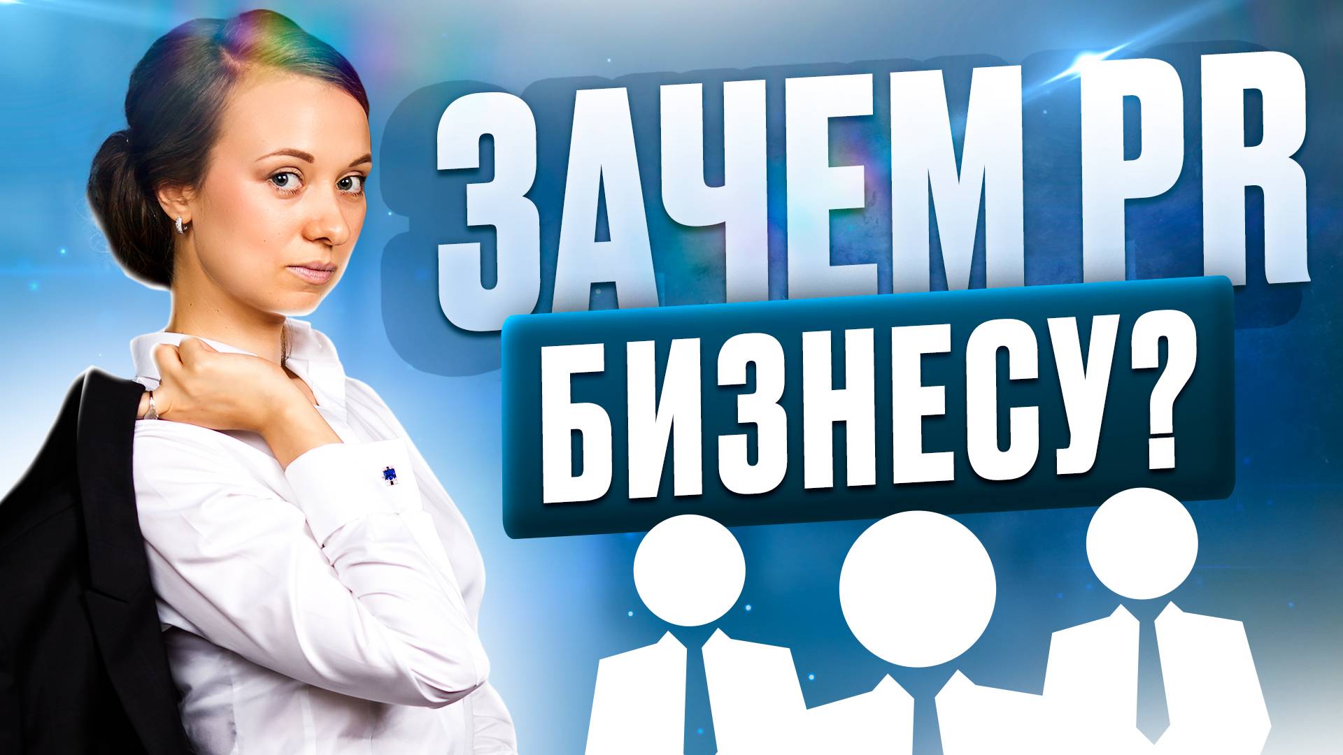 Когда бизнесу нужен пиар? Как работает PR, примеры