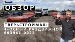 4-осный трал Тверьстроймаш с раздвижной платформой 993941, первая ось вынесена - ОБЗОР