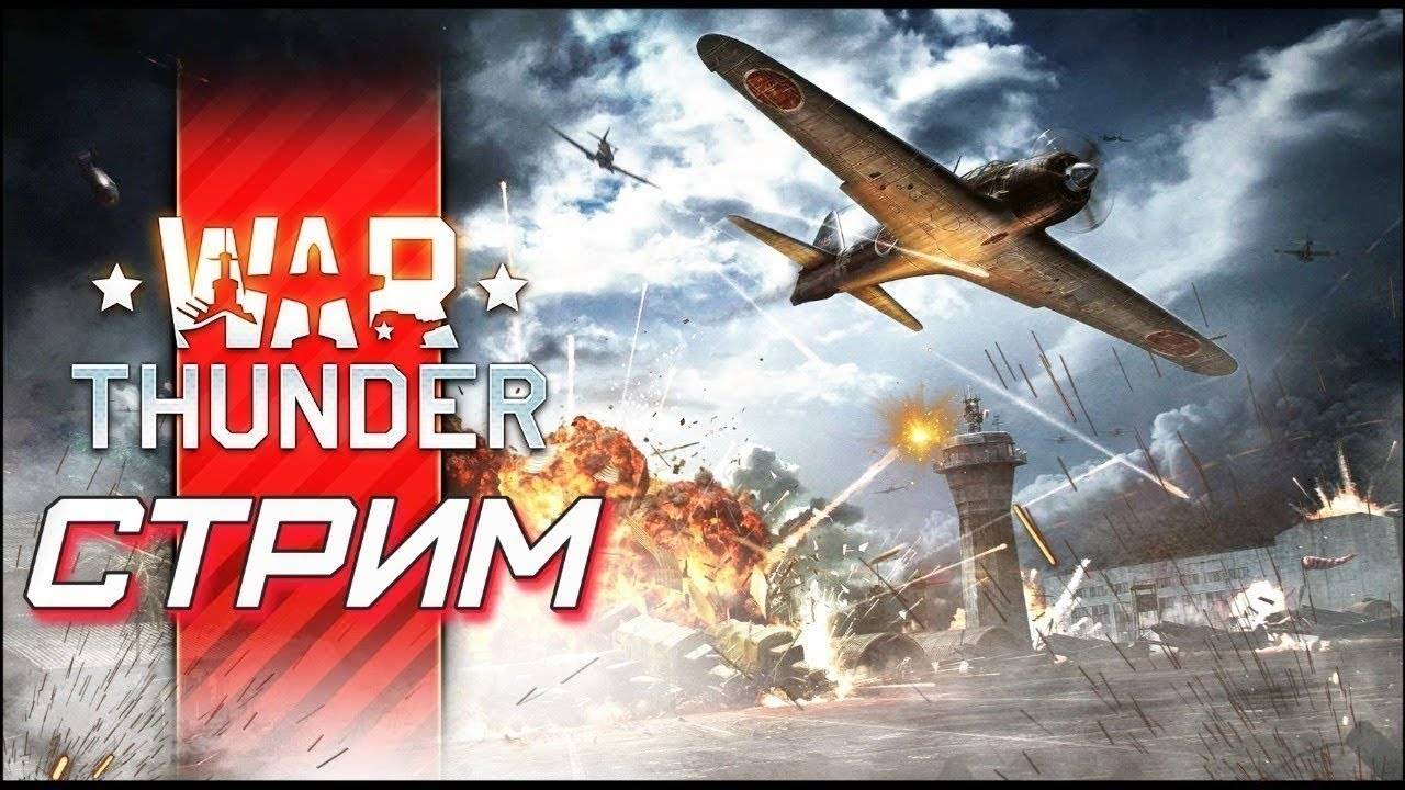 War Thunder Продолжаем марафон смотреть онлайн