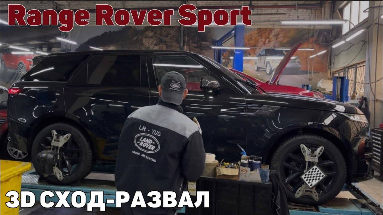 Новый Range Rover Sport. 3D сход-развал смотреть онлайн