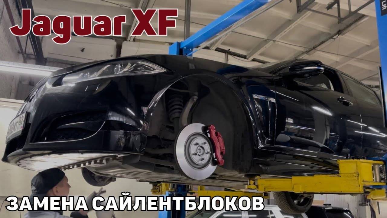 Jaguar XF замена сайлентблоков. Замена сайлентблоков передних рычагов смотреть онлайн