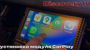 Дискавери 4 установка модуля CarPlay. Вывод функций телефона iPhone/Android на дисплей автомобиля