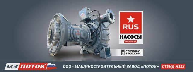 МЗ ПОТОК - официальный спонсор PCVExpo 2024  #выставка #pcvexpo #мзпоток #насос #импортозамещение
