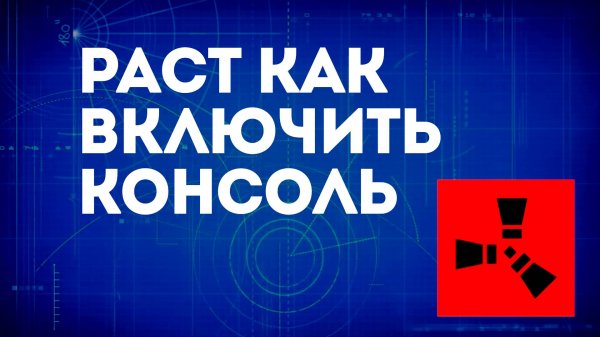 Раст как включить консоль — Как открыть и использовать консоль в игре Rust