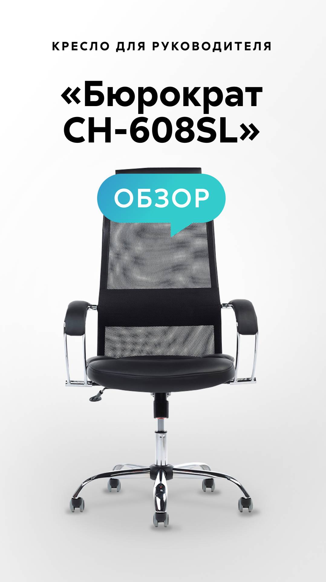 Обзор кресла для руководителя «Бюрократ CH-608SL» смотреть онлайн