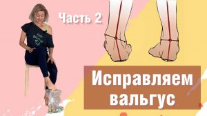 Исправляем вальгус! Часть 2. Лучшие упражнения от инструктора цигун