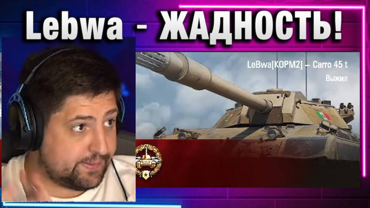 Lebwa ★ ЖАДНОСТЬ!