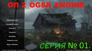 ОП-2_OGSR_№ 1 , КОРДОН , БРИТВА ДЛЯ ВОЛКА , ТАЙНИКИ КОЛЛЕКЦИОНЕРА , ХУЛИГАНСТВО И ВОЕННЫЙ СПЕЦНАЗ .