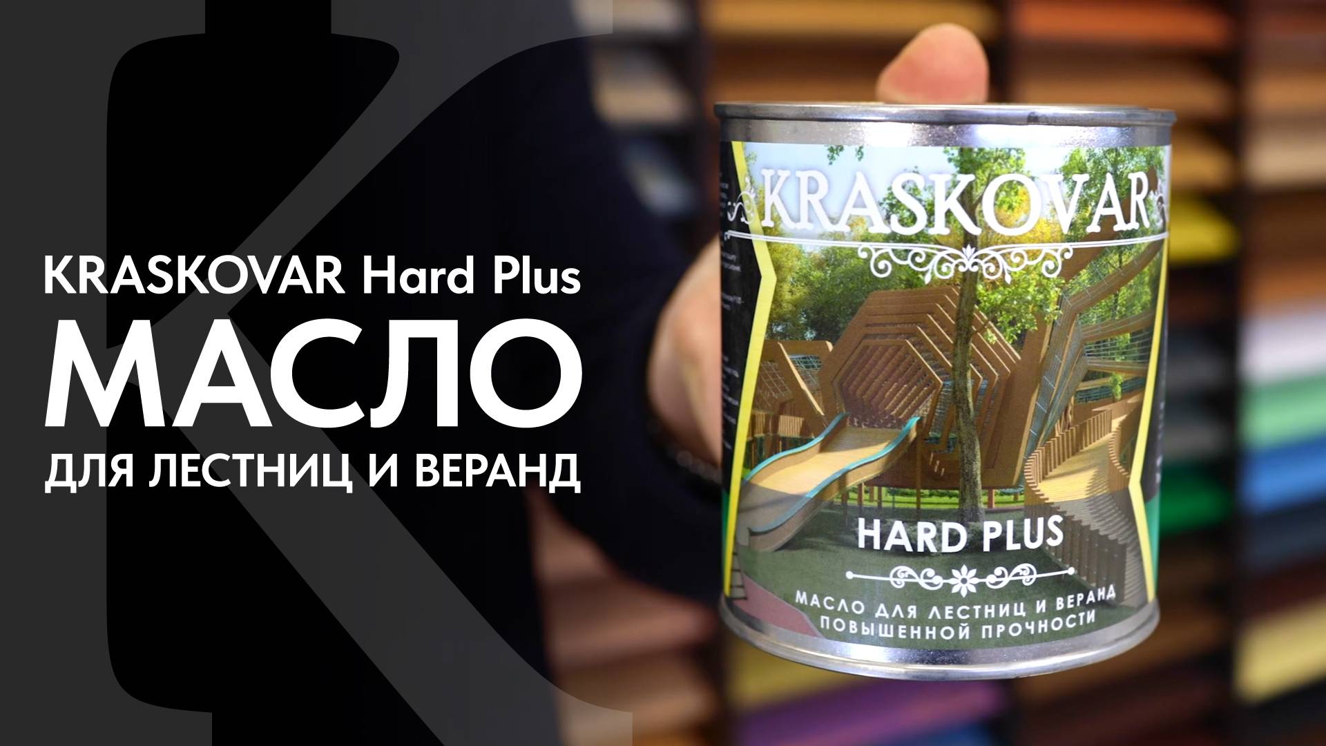 Высокопрочное масло для лестниц и веранд КРАСКОВАР. Обзор и нанесение масла KRASKOVAR Hard Plus. смотреть онлайн