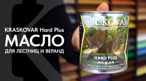 Высокопрочное масло для лестниц и веранд КРАСКОВАР. Обзор и нанесение масла KRASKOVAR Hard Plus.