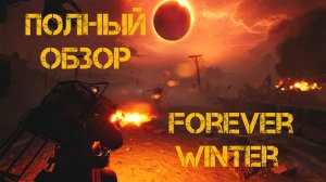The Forever Winter | Стоит ли играть?! | Подробный Обзор #ВечнаяЗима