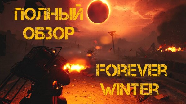 The Forever Winter | Стоит ли играть?! | Подробный Обзор #ВечнаяЗима