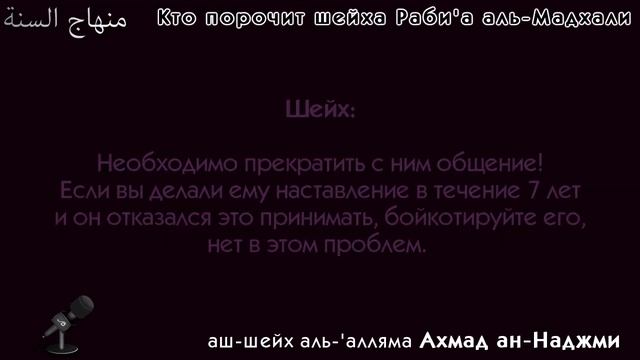 ан-Наджми | Кто порочит шейха Раби'а аль-Мадхали смотреть онлайн