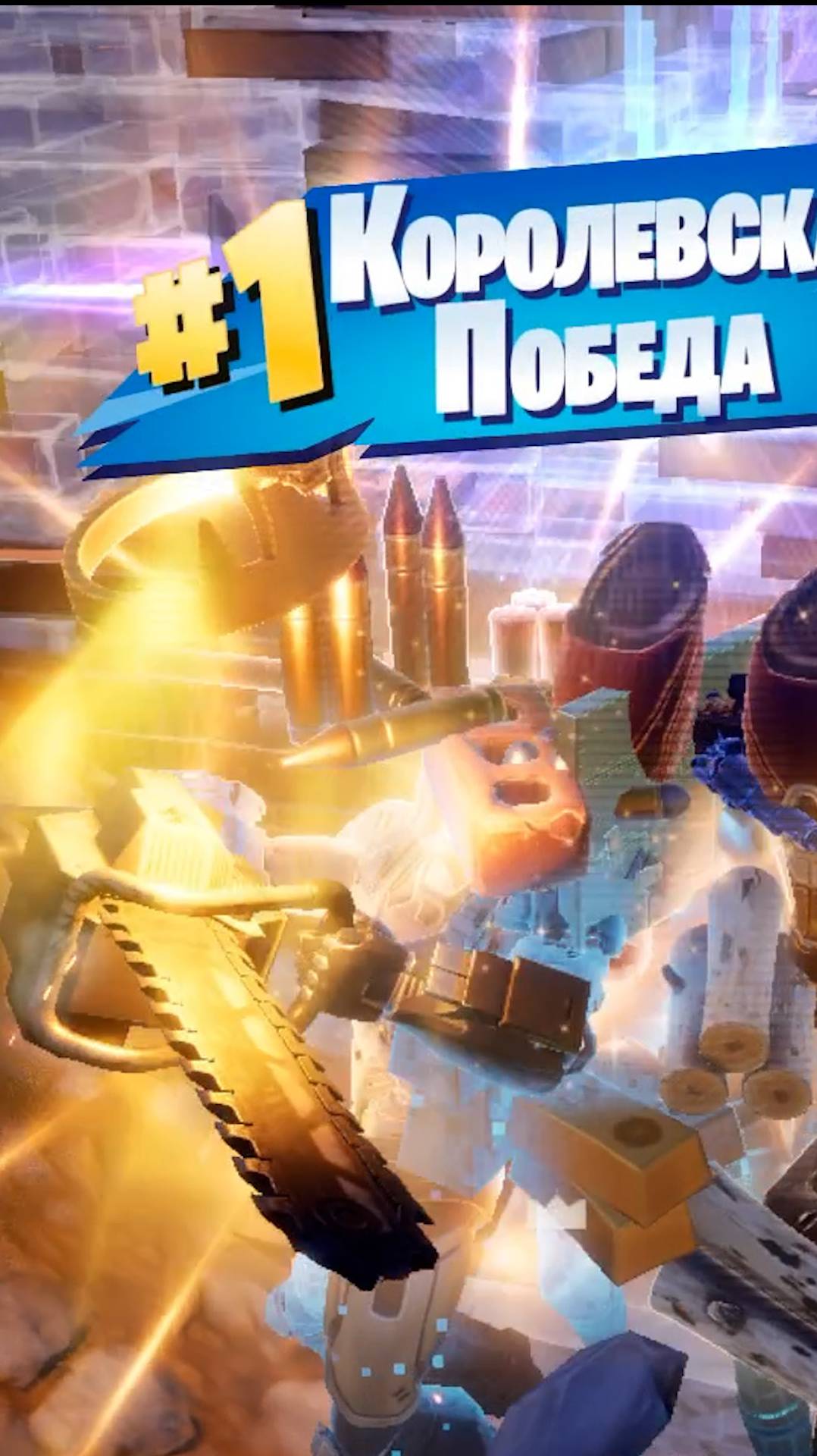 Фортнайт - ПОСЛЕДНЕГО ПИЛОЙ - Fortnite #shorts смотреть онлайн