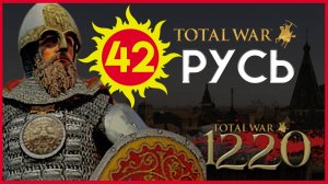 Киевская Русь Total War прохождение мода PG 1220 для Attila - #42