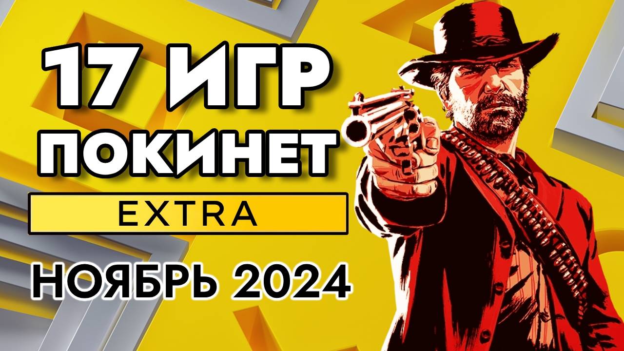 17 ИГР ПОКИНЕТ PS PLUS EXTRA В НОЯБРЕ 2024 | PS+ EXTRA НОЯБРЬ 2024 | ПС ПЛЮС ЭКСТРА НОЯБРЬ 2024 смотреть онлайн