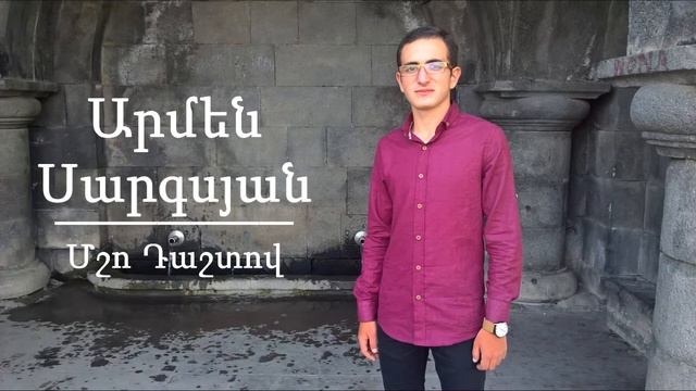 Armen Sargsyan - Msho Dashtov