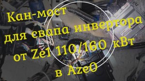 Can-bridge кан-мост для инвертора от ZE1 110/160кВт для свапа в Aze0