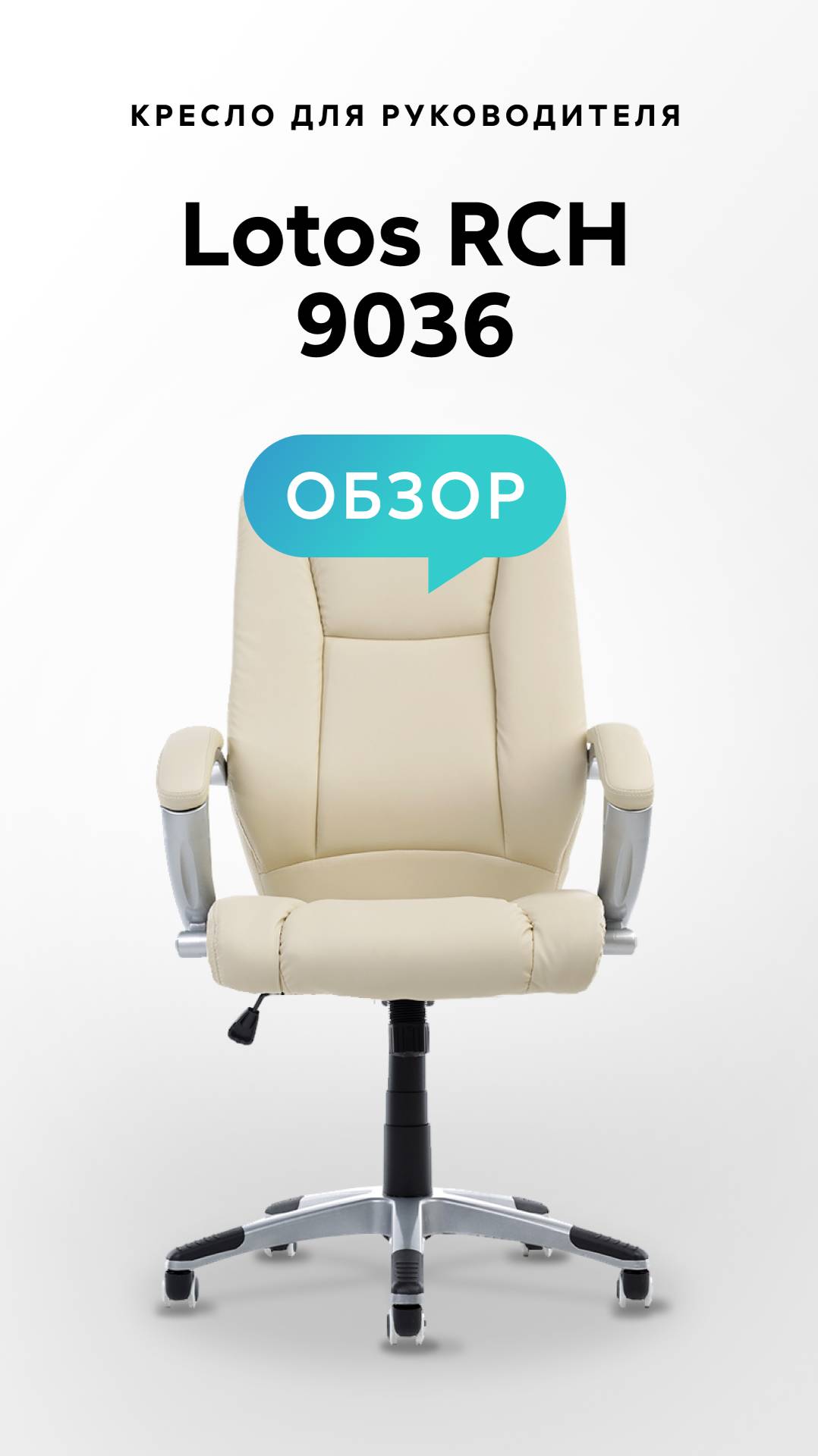 Обзор кресла для руководителя Lotos RCH 9036 смотреть онлайн