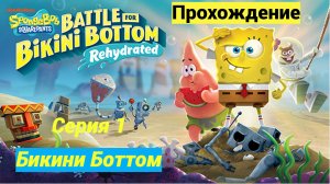 SpongeBob SquarePants: Battle for Bikini Bottom на русском (без коментариев): Бикини Боттом
