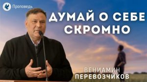 Думай о себе скромно. Перевозчиков В.В. Беседа для молодёжи МСЦ ЕХБ