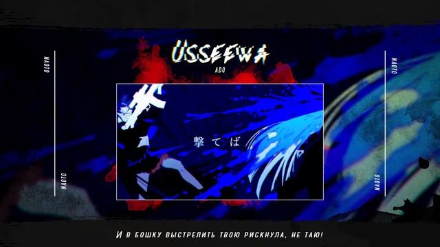 【Naoto】- USSEEWA / Ado RUS Cover