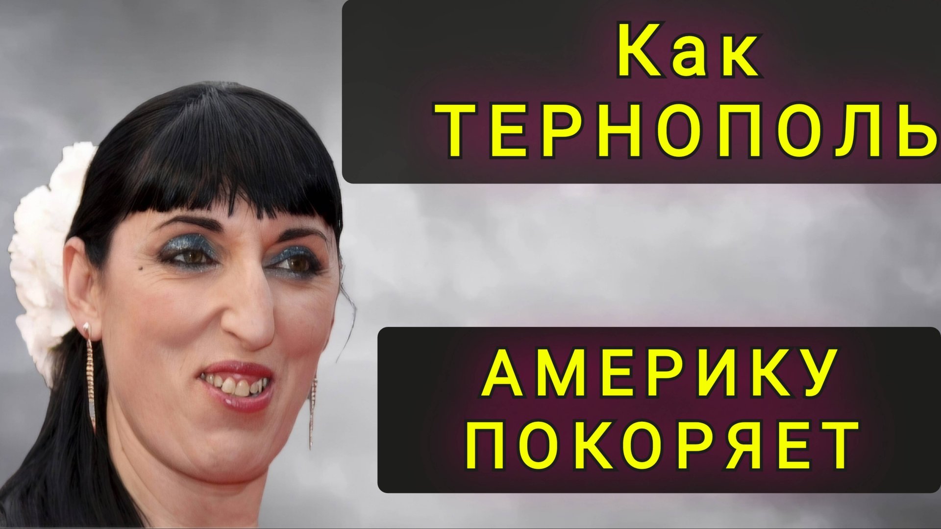 ВЕСЬ ТЕРНОПОЛЬ ПЕРЕЕХАЛ В АМЕРИКУ !!! смотреть онлайн