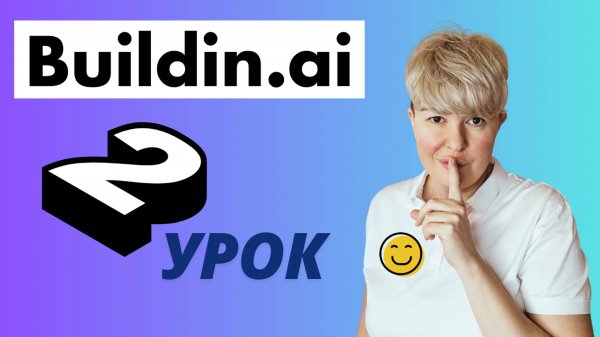 Buildin.ai Создаём трекер настроения учеников | Работа с базами данных | Урок 2