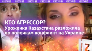 Сосед-«агрессор» - Россия или Украина? Казашка раскрывает глаза соотечественникам