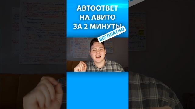 Как просто, быстро и бесплатно сделать автоответ на Авито. смотреть онлайн
